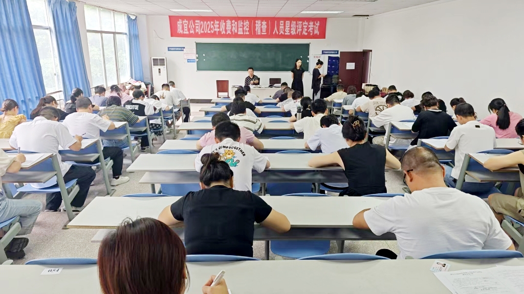 成宜公司开展2025年收费和监控（稽查）人员星级评定考试