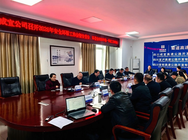 成宜公司召开2026年安全环保工作会暨安委会、环委会2026年第一季度工作例会