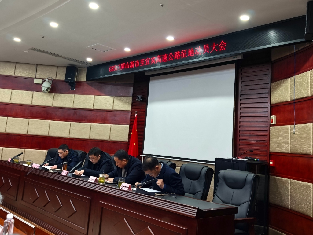 新宜高速屏山段征地拆迁动员大会召开