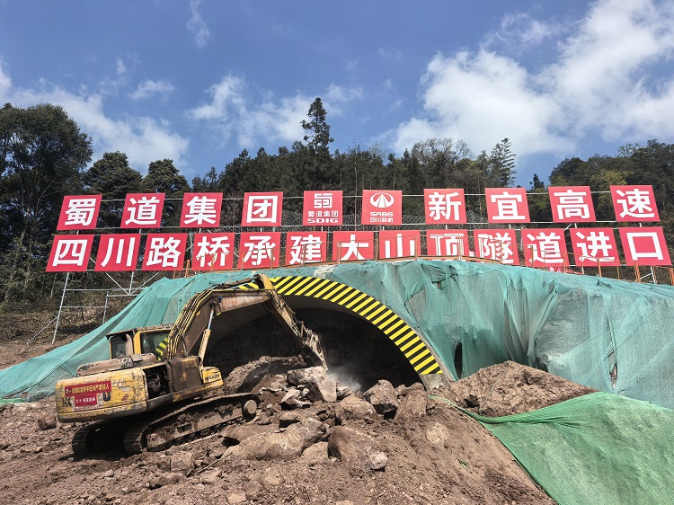 G8517屏山新市至宜宾高速公路项目大山顶隧道左洞进洞施工