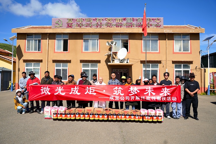 成宜公司开展“微光成炬·筑梦未来”托底性帮扶活动