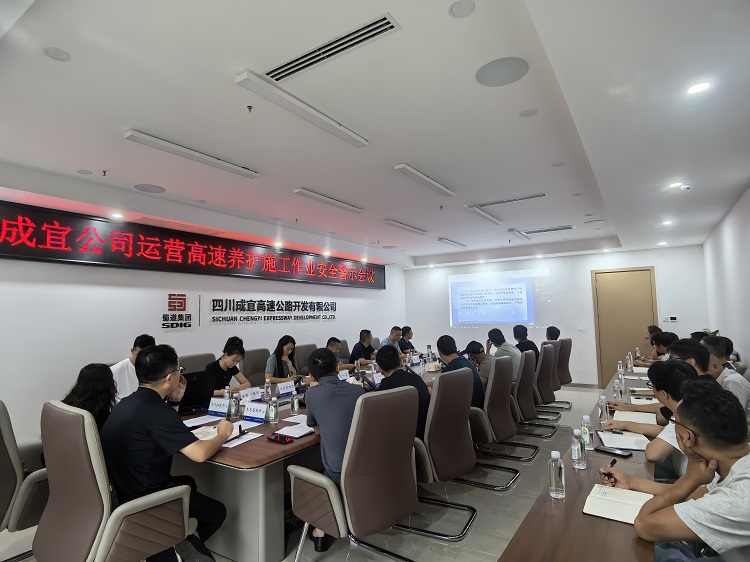 成宜公司召开运营高速养护施工作业安全警示会